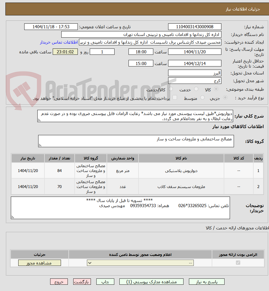 تصویر کوچک آگهی دیوارپوش*طبق لیست پیوستی مورد نیاز می باشد* رعایت الزامات فایل پیوستی ضروری بوده و در صورت عدم رعایت ابطال و به نفر بعداعلام می گردد.