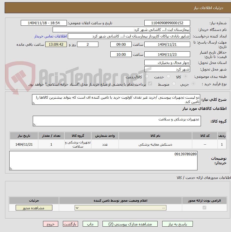 تصویر کوچک آگهی دو لیست تجهیزات پیوستی /خرید غیر نقدی /اولویت خرید با تامین کننده ای است که بتواند بیشترین کالاها را تامین کند