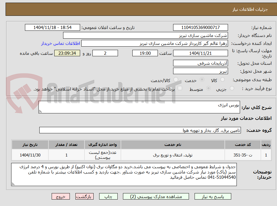 تصویر کوچک آگهی بورس انرژی