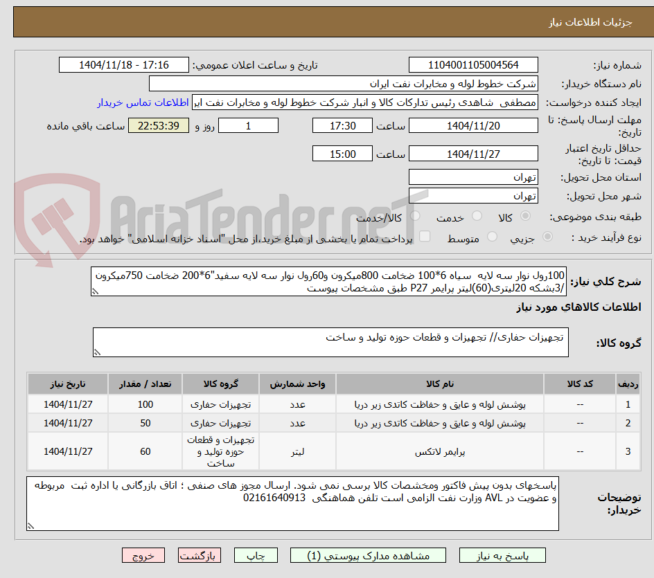 تصویر کوچک آگهی 100رول نوار سه لایه سیاه 6*100 ضخامت 800میکرون و60رول نوار سه لایه سفید"6*200 ضخامت 750میکرون /3بشکه 20لیتری(60)لیتر پرایمر P27 طبق مشخصات پیوست