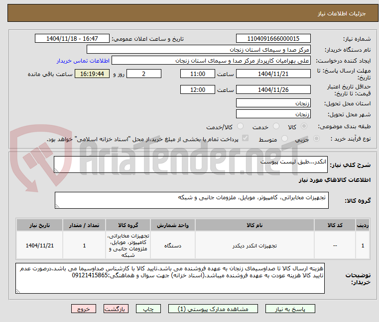 تصویر کوچک آگهی انکدر...طبق لیست پیوست
