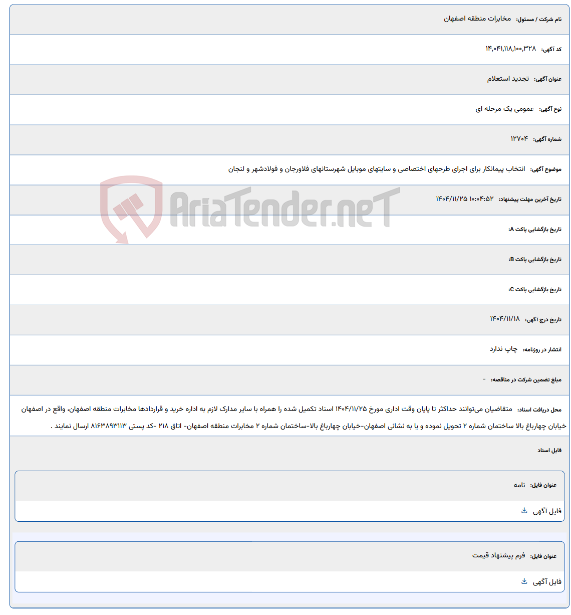 تصویر کوچک آگهی انتخاب پیمانکار برای اجرای طرحهای اختصاصی و سایتهای موبایل شهرستانهای فلاورجان و فولادشهر و لنجان