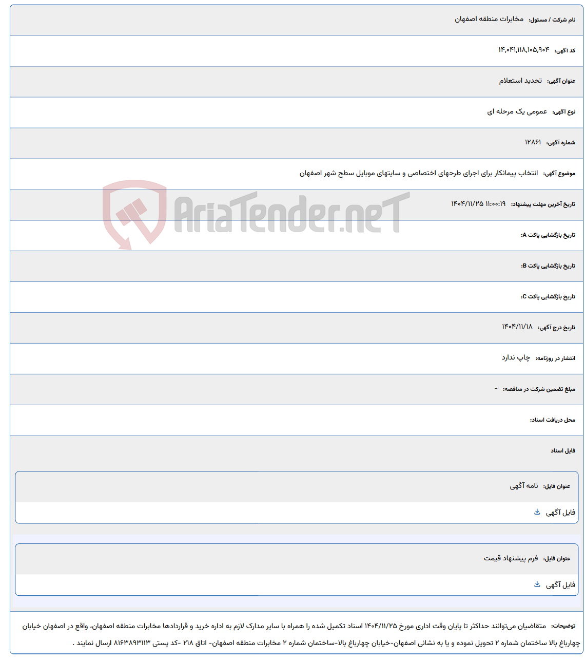 تصویر کوچک آگهی انتخاب پیمانکار برای اجرای طرحهای اختصاصی و سایتهای موبایل سطح شهر اصفهان