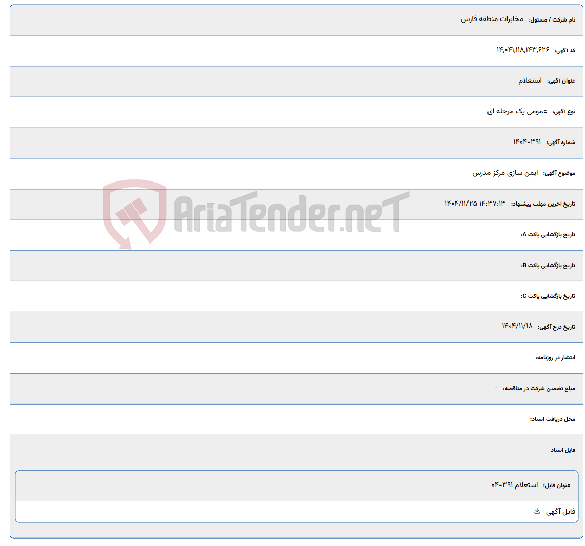 تصویر کوچک آگهی ایمن سازی مرکز مدرس