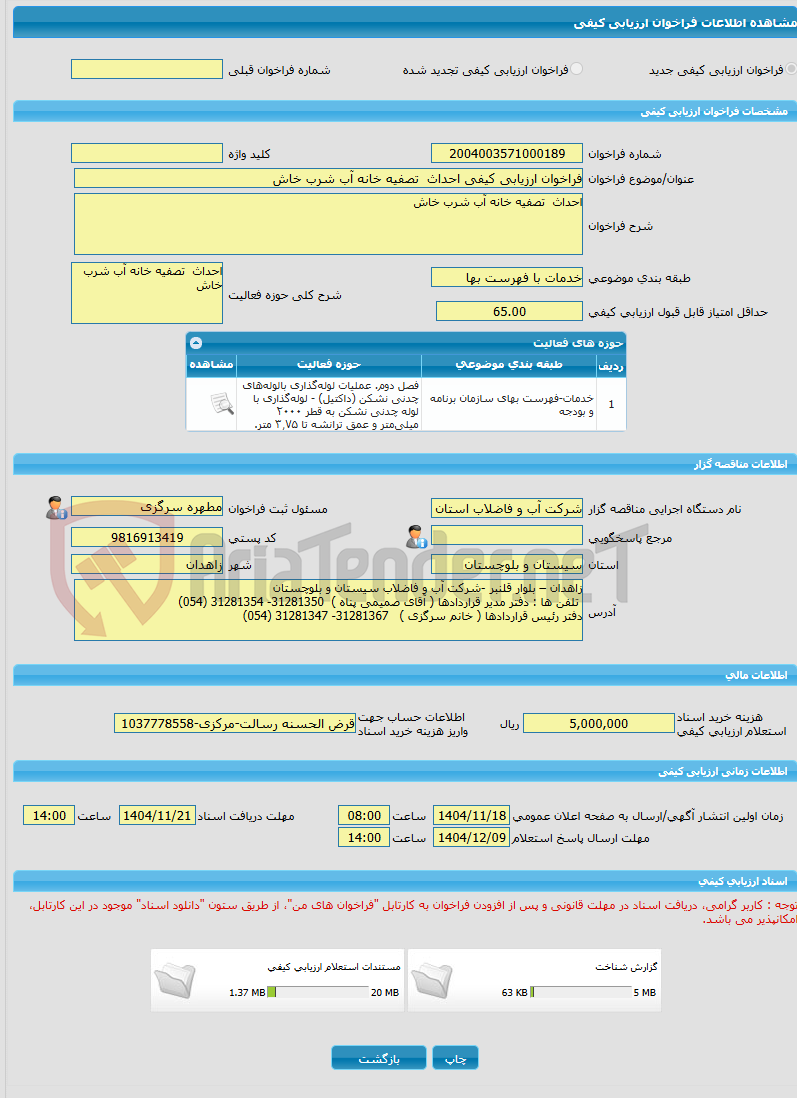 تصویر کوچک آگهی فراخوان ارزیابی کیفی احداث  تصفیه خانه آب شرب خاش 