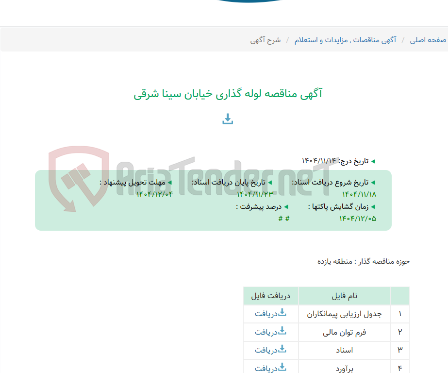 تصویر کوچک آگهی آگهی مناقصه لوله گذاری خیابان سینا شرقی