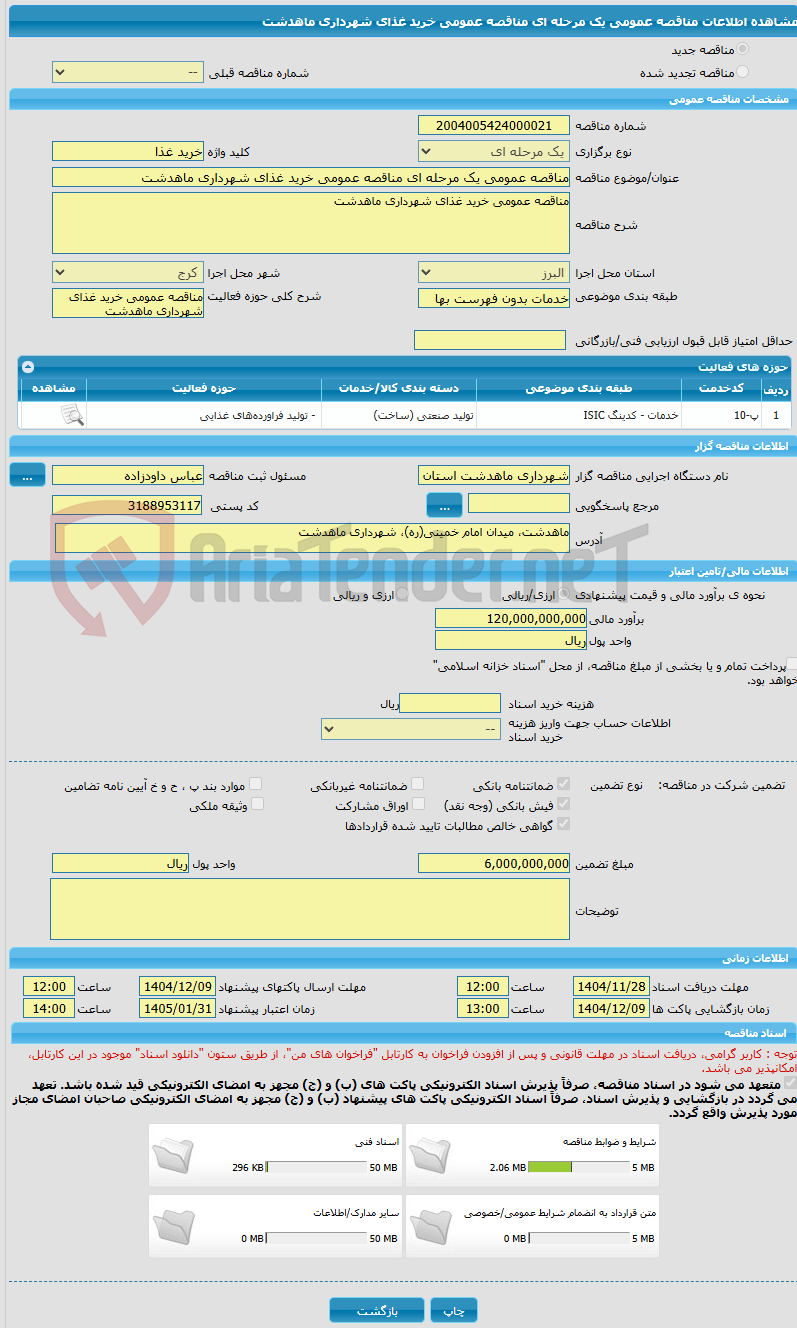 تصویر کوچک آگهی مناقصه عمومی یک مرحله ای مناقصه عمومی خرید غذای شهرداری ماهدشت