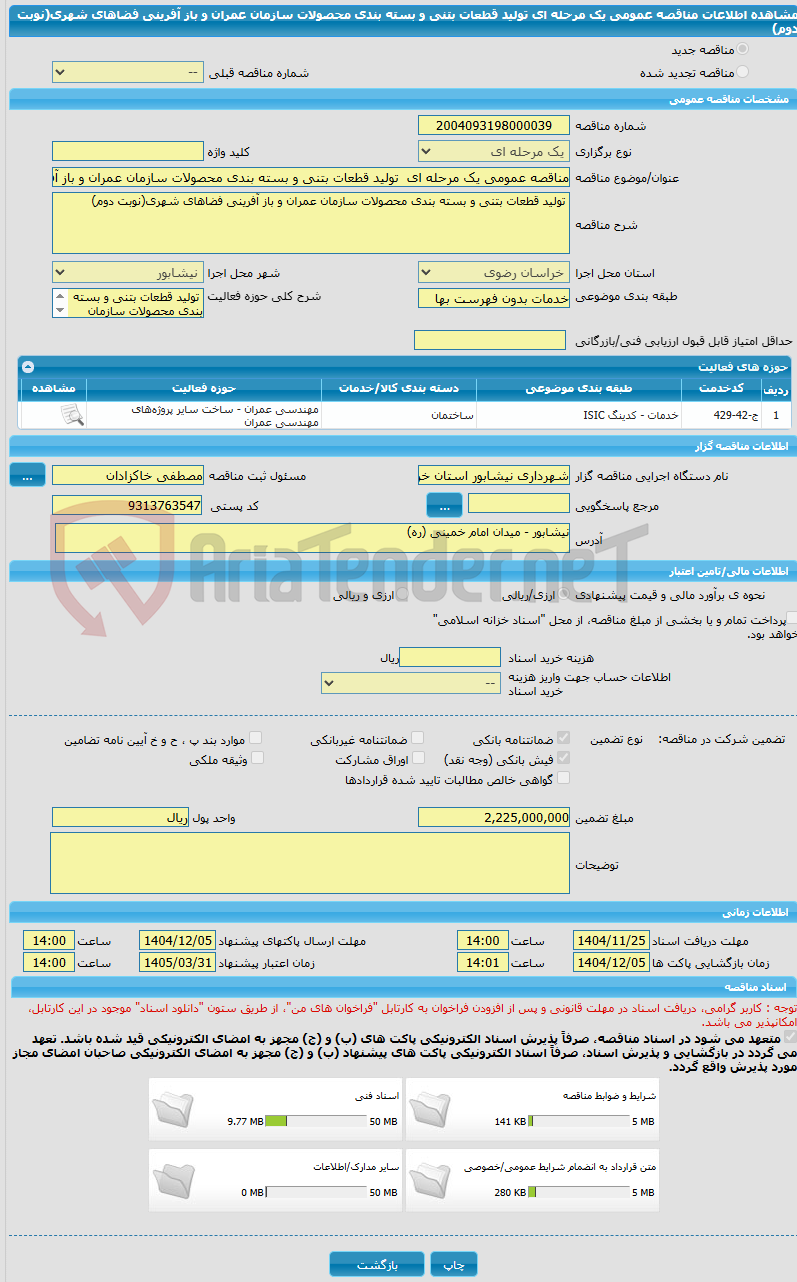 تصویر کوچک آگهی مناقصه عمومی یک مرحله ای  تولید قطعات بتنی و بسته بندی محصولات سازمان عمران و باز آفرینی فضاهای شهری(نوبت دوم)