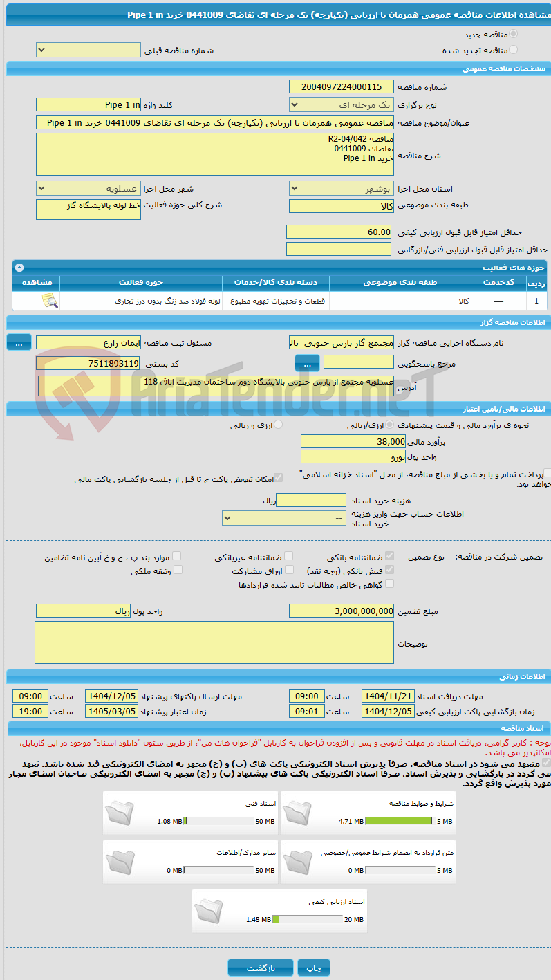 تصویر کوچک آگهی مناقصه عمومی همزمان با ارزیابی (یکپارچه) یک مرحله ای تقاضای 0441009 خرید Pipe 1 in