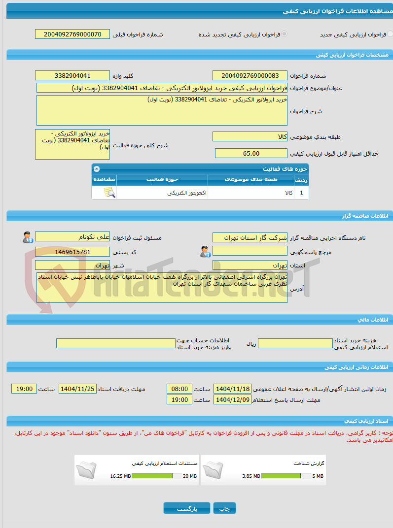 تصویر کوچک آگهی فراخوان ارزیابی کیفی خرید ایزولاتور الکتریکی - تقاضای 3382904041 (نوبت اول)