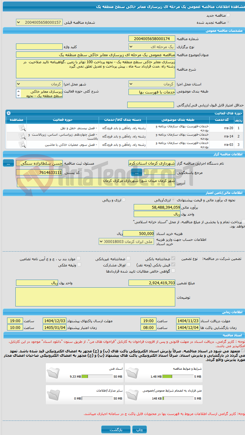 تصویر کوچک آگهی مناقصه عمومی یک مرحله ای زیرسازی معابر خاکی سطح منطقه یک
