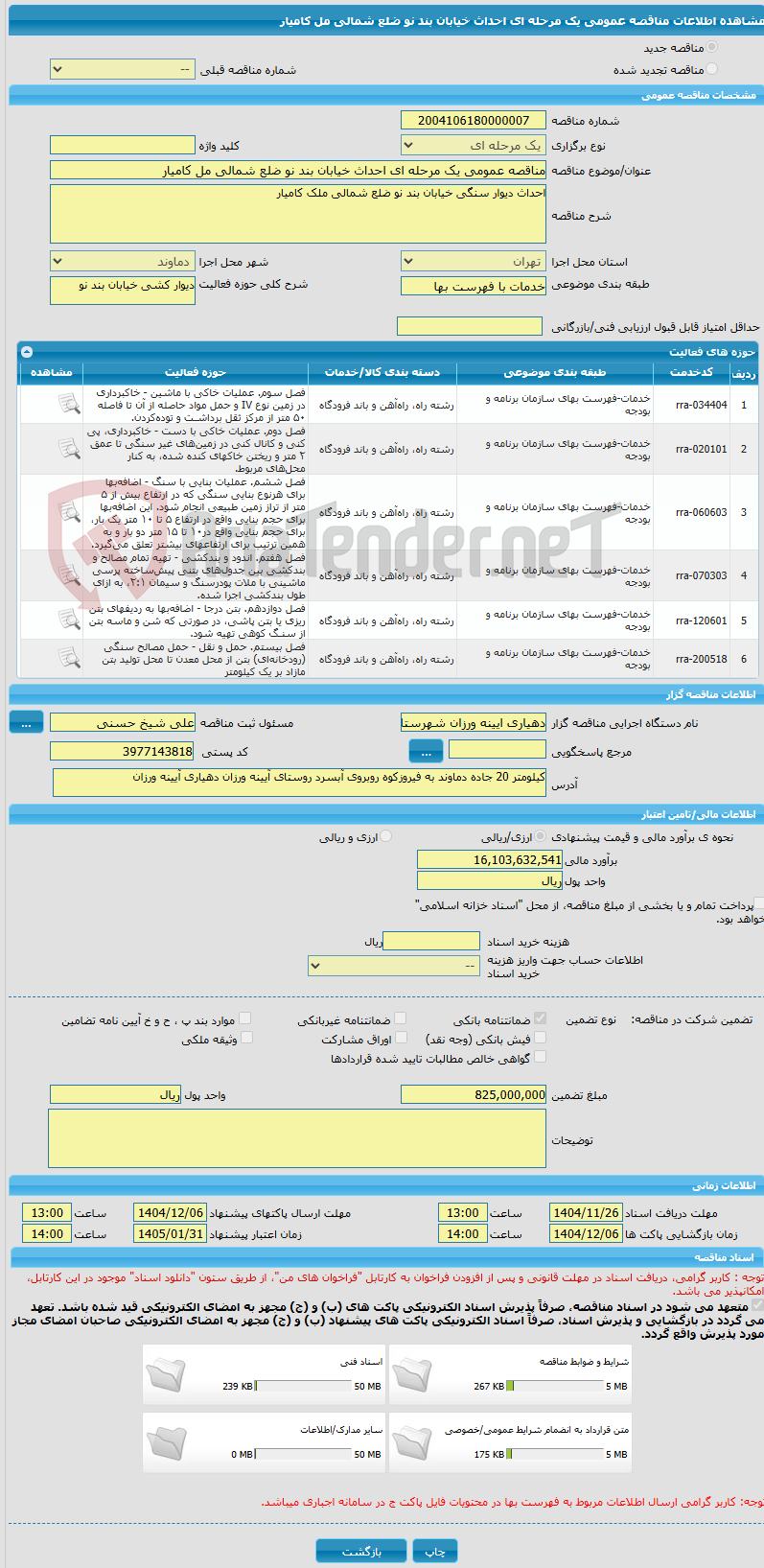 تصویر کوچک آگهی مناقصه عمومی یک مرحله ای احداث خیابان بند نو ضلع شمالی مل کامیار