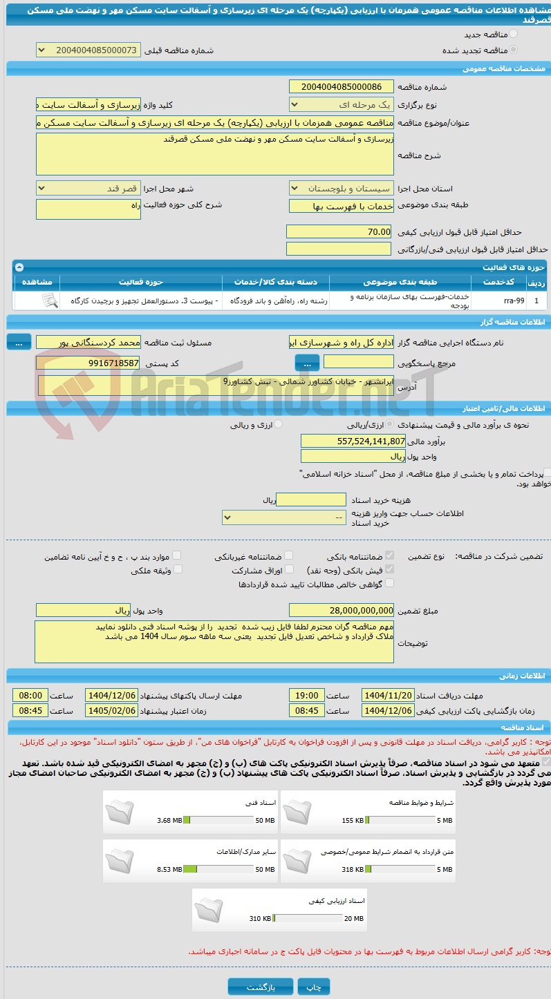 تصویر کوچک آگهی مناقصه عمومی همزمان با ارزیابی (یکپارچه) یک مرحله ای زیرسازی و آسفالت سایت مسکن مهر و نهضت ملی مسکن قصرقند
