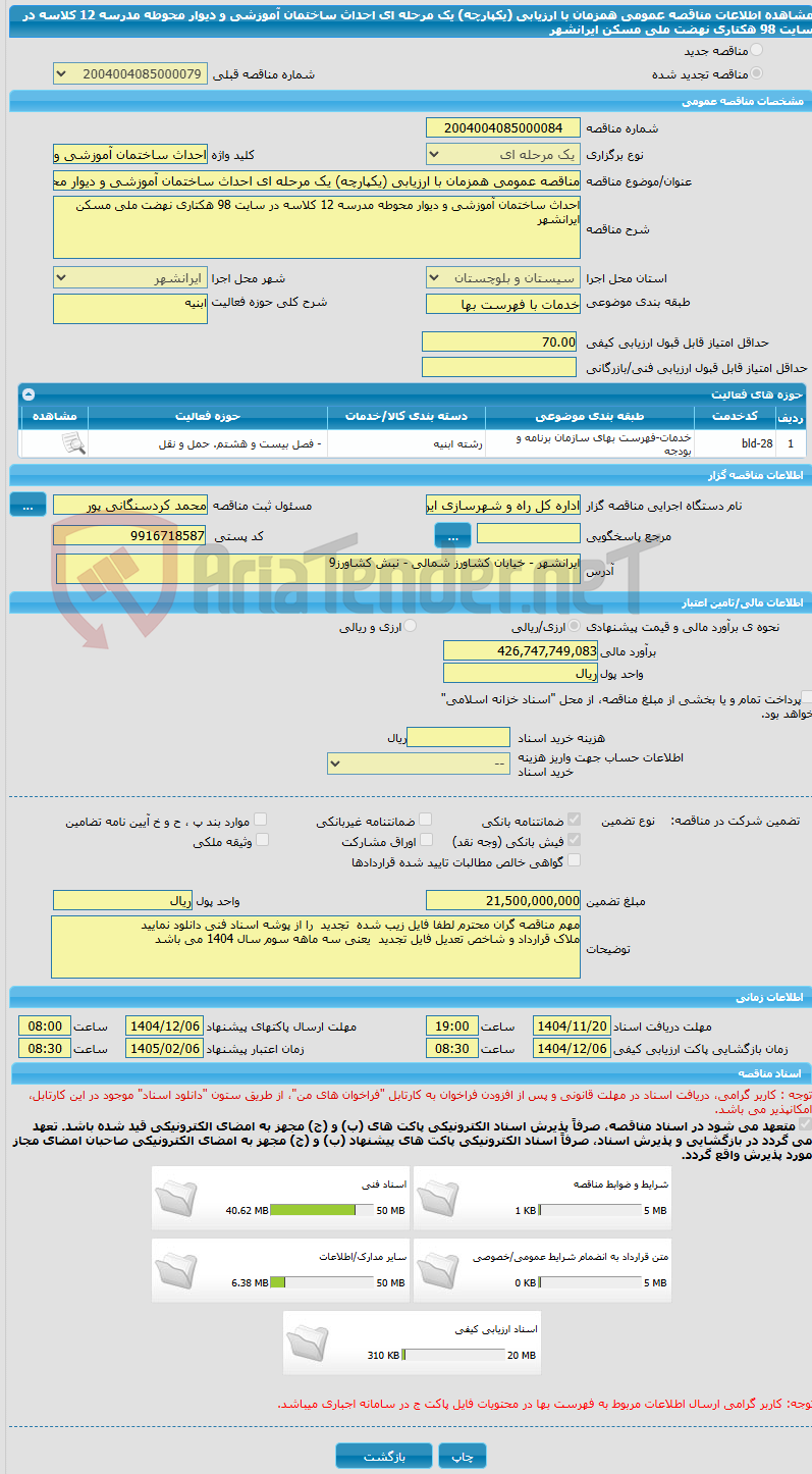 تصویر کوچک آگهی مناقصه عمومی همزمان با ارزیابی (یکپارچه) یک مرحله ای احداث ساختمان آموزشی و دیوار محوطه مدرسه 12 کلاسه در سایت 98 هکتاری نهضت ملی مسکن ایرانشهر