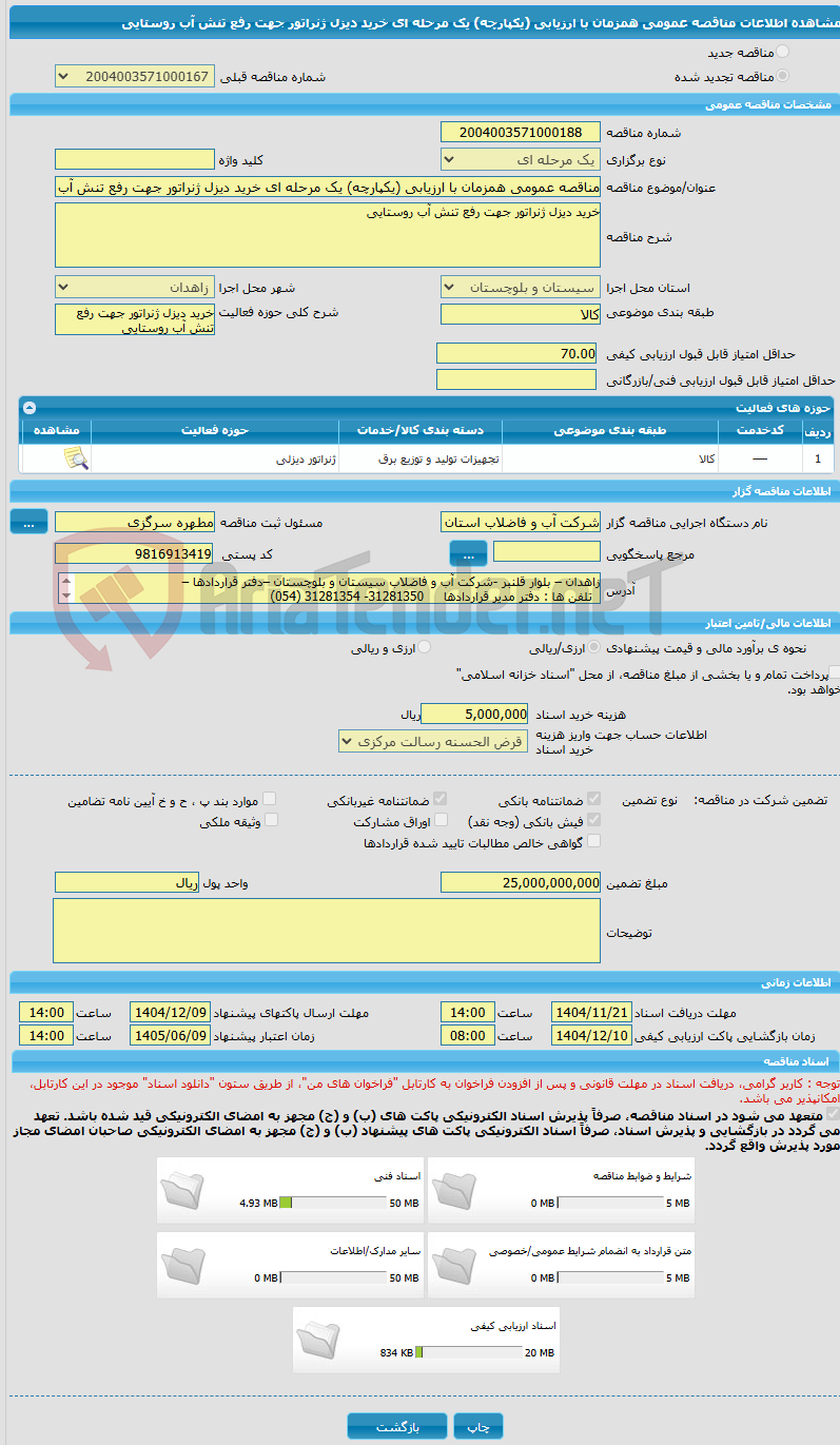 تصویر کوچک آگهی مناقصه عمومی همزمان با ارزیابی (یکپارچه) یک مرحله ای خرید دیزل ژنراتور جهت رفع تنش آب روستایی