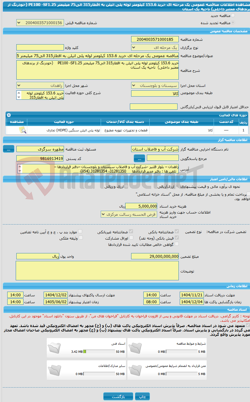 تصویر کوچک آگهی مناقصه عمومی یک مرحله ای خرید 153.6 کیلومتر لوله پلی اتیلن به اقطار315 الی75 میلیمتر PE100 -SF1.25 (خودرنگ از برندهای معتبر داخلی) ناحیه یک استان