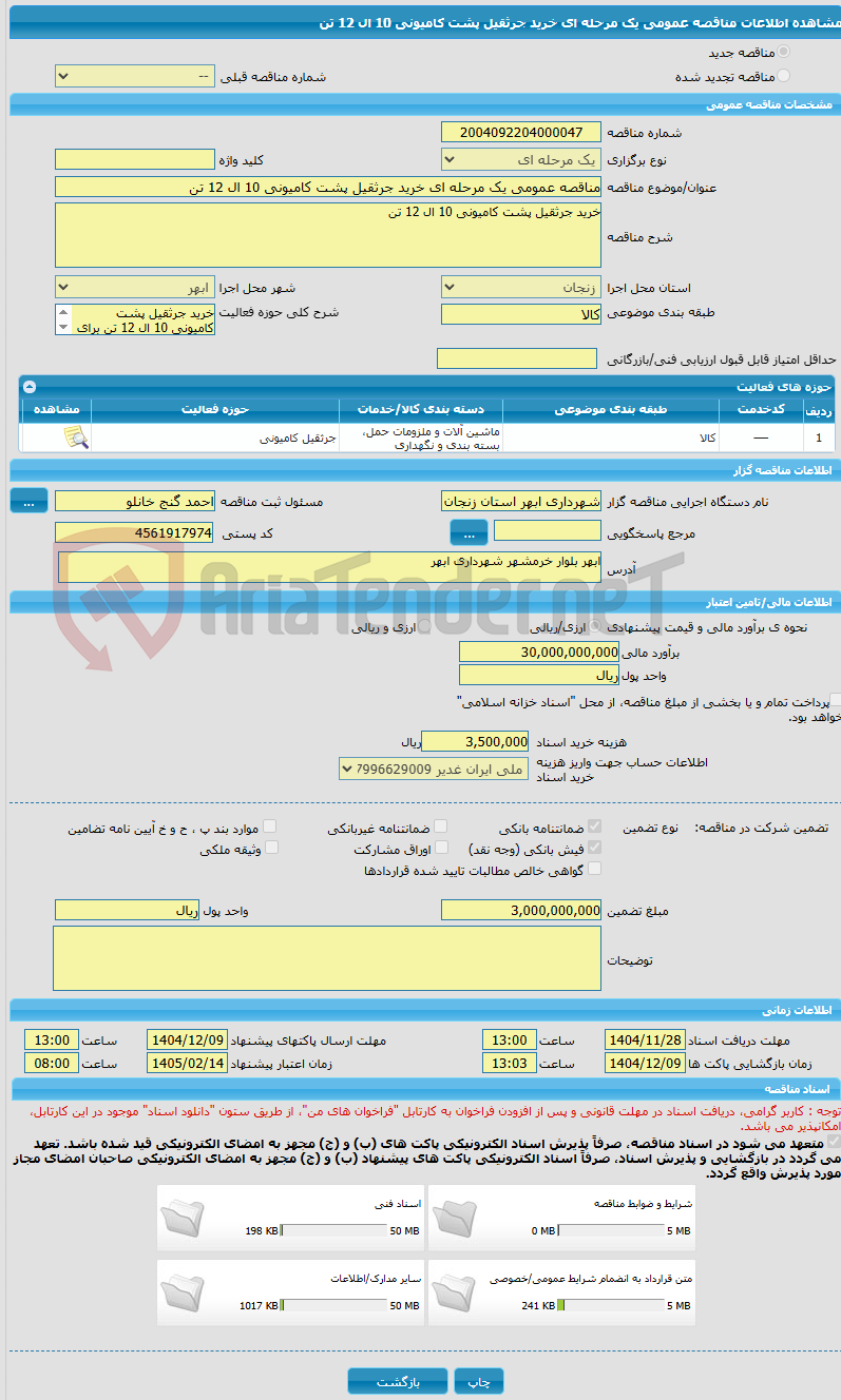 تصویر کوچک آگهی مناقصه عمومی یک مرحله ای خرید جرثقیل پشت کامیونی 10 ال 12 تن