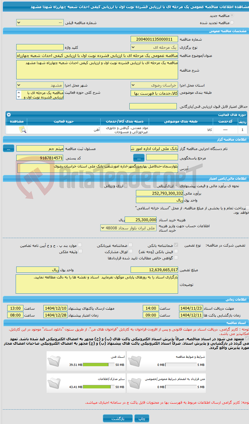 تصویر کوچک آگهی مناقصه عمومی یک مرحله ای با ارزیابی فشرده نوبت اول با ارزیابی کیفی احداث شعبه چهارراه شهدا مشهد