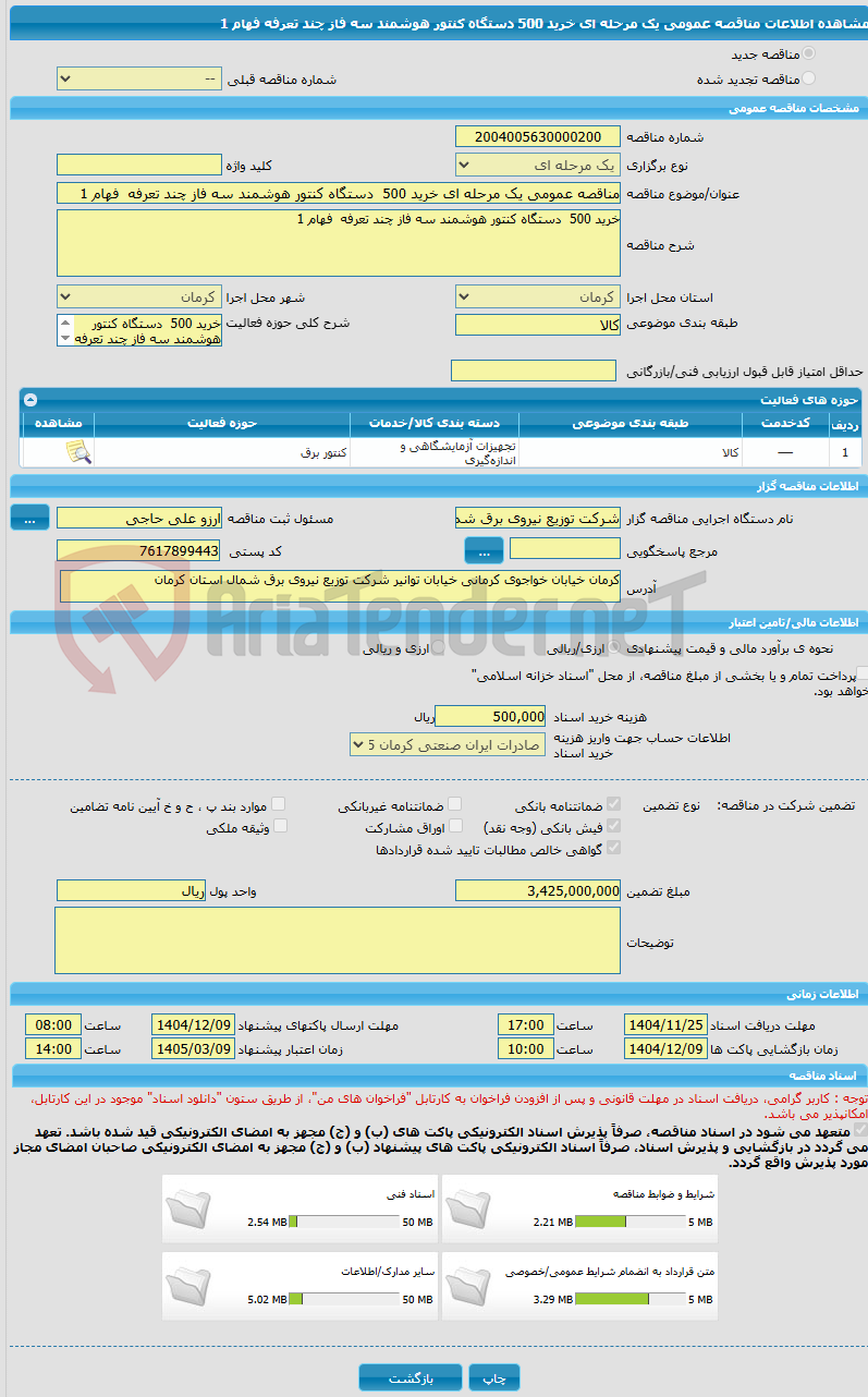 تصویر کوچک آگهی مناقصه عمومی یک مرحله ای خرید 500  دستگاه کنتور هوشمند سه فاز چند تعرفه  فهام 1  