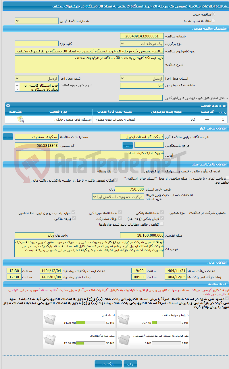 تصویر کوچک آگهی مناقصه عمومی یک مرحله ای خرید ایستگاه کابینتی به تعداد 30 دستگاه در ظرفیتهای مختلف