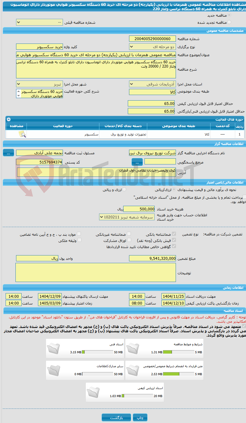 تصویر کوچک آگهی مناقصه عمومی همزمان با ارزیابی (یکپارچه) دو مرحله ای خرید 60 دستگاه سکسیونر هوایی موتوردار دارای اتوماسیون دارای تابلو کنترل به همراه 60 دستگاه ترانس ولتاژ 220 