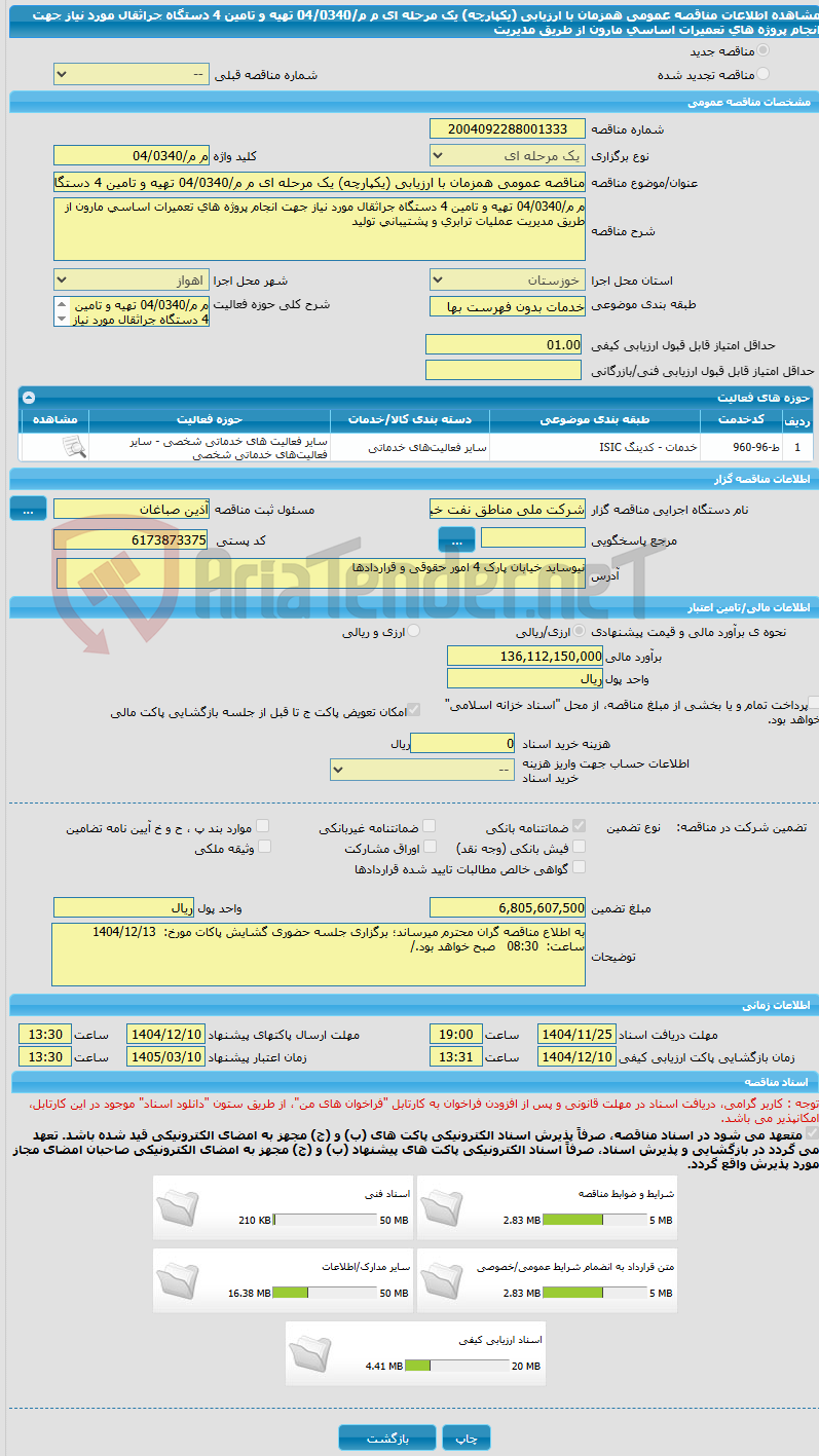 تصویر کوچک آگهی مناقصه عمومی همزمان با ارزیابی (یکپارچه) یک مرحله ای م م/04/0340 تهیه و تامین 4 دستگاه جراثقال مورد نیاز جهت انجام پروژه های تعمیرات اساسی مارون از طریق مدیریت