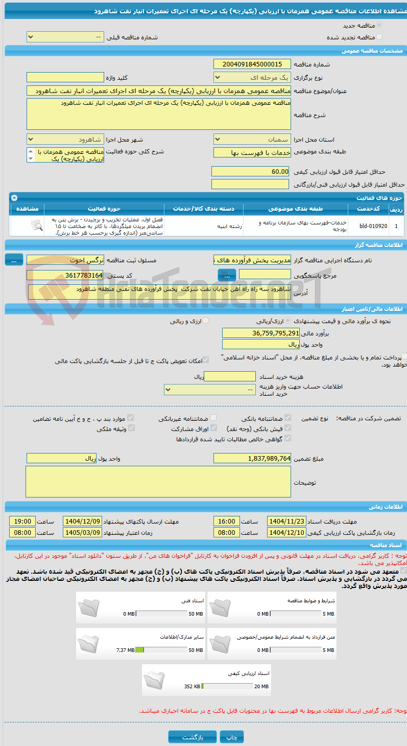 تصویر کوچک آگهی مناقصه عمومی همزمان با ارزیابی (یکپارچه) یک مرحله ای اجرای تعمیرات انبار نفت شاهرود