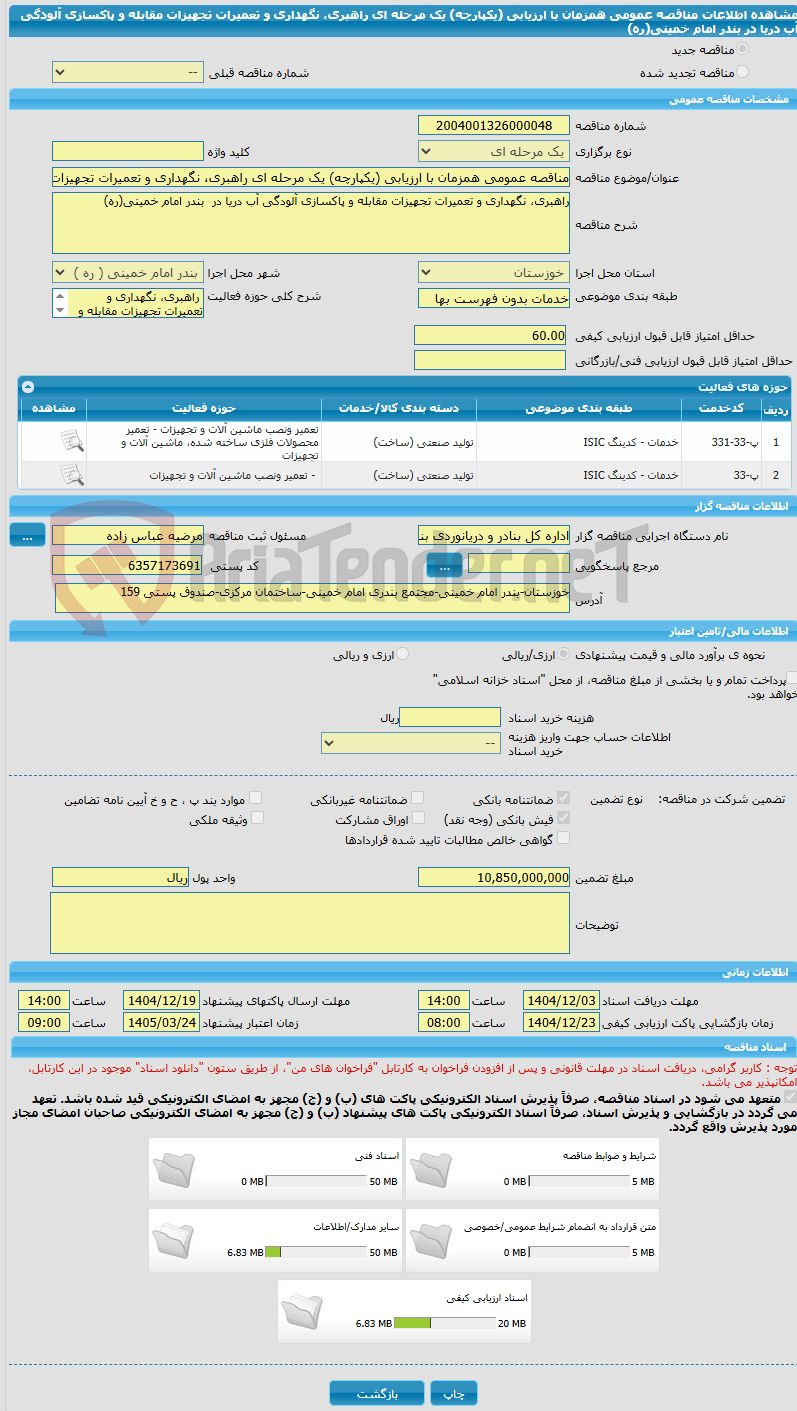 تصویر کوچک آگهی مناقصه عمومی همزمان با ارزیابی (یکپارچه) یک مرحله ای راهبری، نگهداری و تعمیرات تجهیزات مقابله و پاکسازی آلودگی آب دریا در  بندر امام خمینی(ره)
