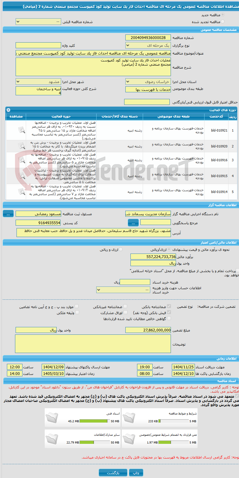 تصویر کوچک آگهی مناقصه عمومی یک مرحله ای مناقصه احداث فاز یک سایت تولید کود کمپوست مجتمع صنعتی شماره 2 (میامی)