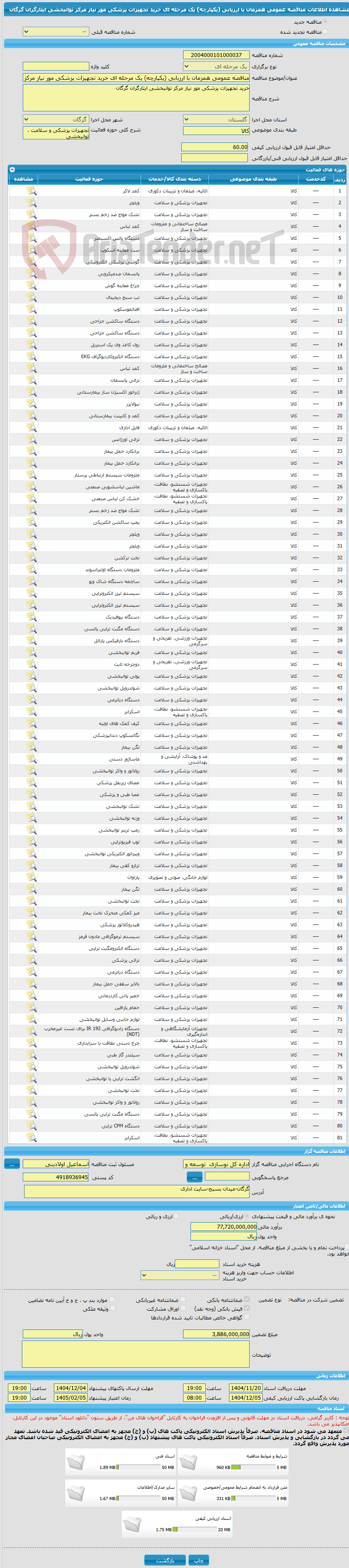 تصویر کوچک آگهی مناقصه عمومی همزمان با ارزیابی (یکپارچه) یک مرحله ای خرید تجهیزات پزشکی مور نیاز مرکز توانبخشی ایثارگران گرگان