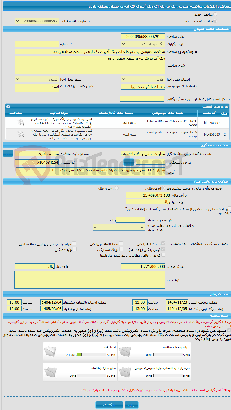 تصویر کوچک آگهی مناقصه عمومی یک مرحله ای رنگ آمیزی تک لبه در سطح منطقه یازده