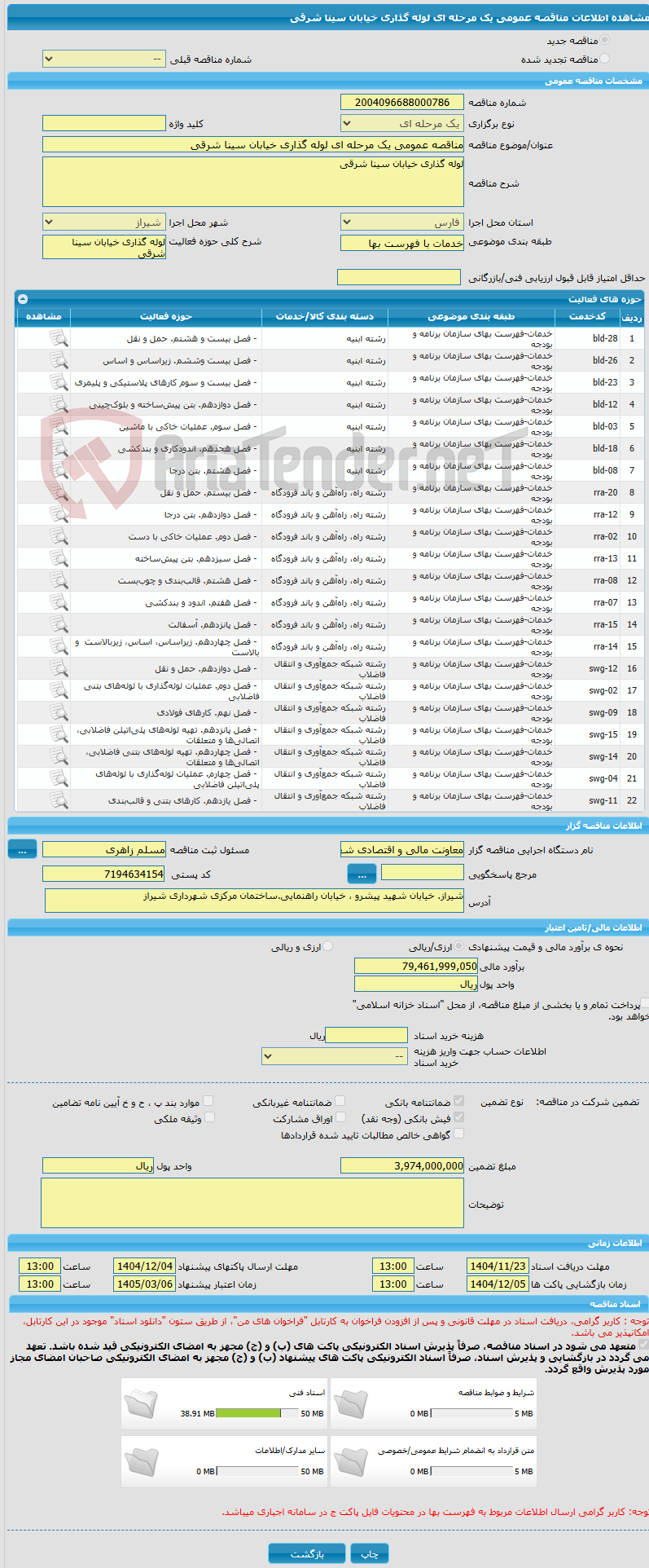 تصویر کوچک آگهی مناقصه عمومی یک مرحله ای لوله گذاری خیابان سینا شرقی