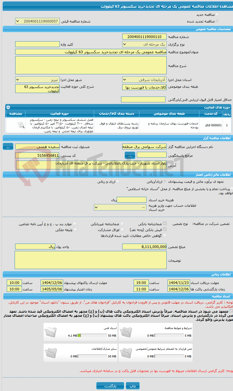تصویر کوچک آگهی مناقصه عمومی یک مرحله ای تجدیدخرید سکسیونر 63 کیلوولت