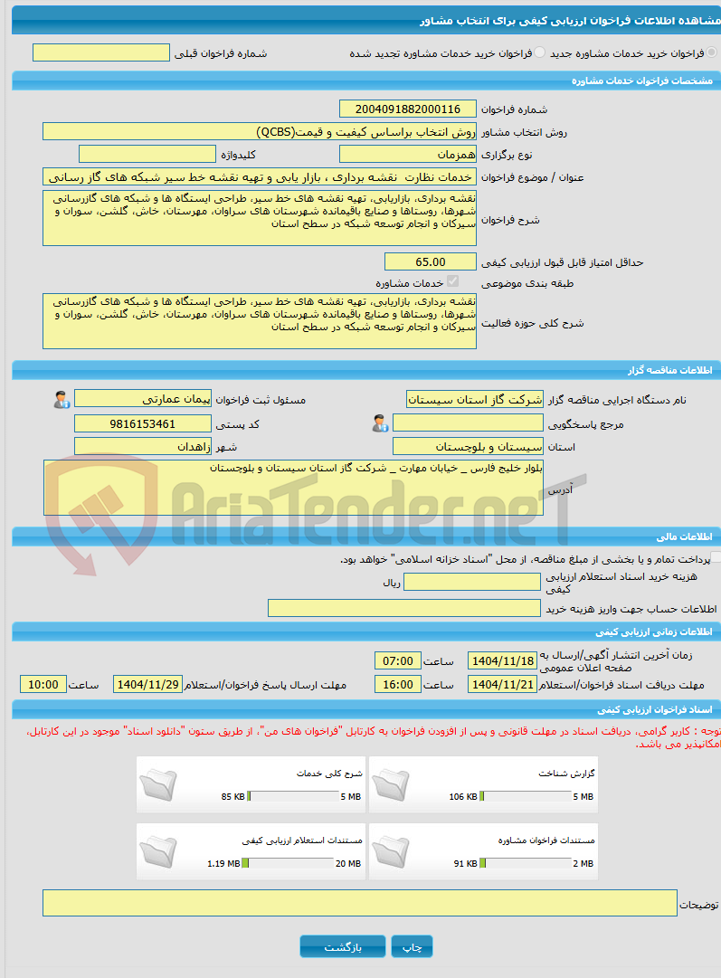 تصویر کوچک آگهی خرید خدمات مشاوره خدمات نظارت  نقشه برداری ، بازار یابی و تهیه نقشه خط سیر شبکه های گاز رسانی
