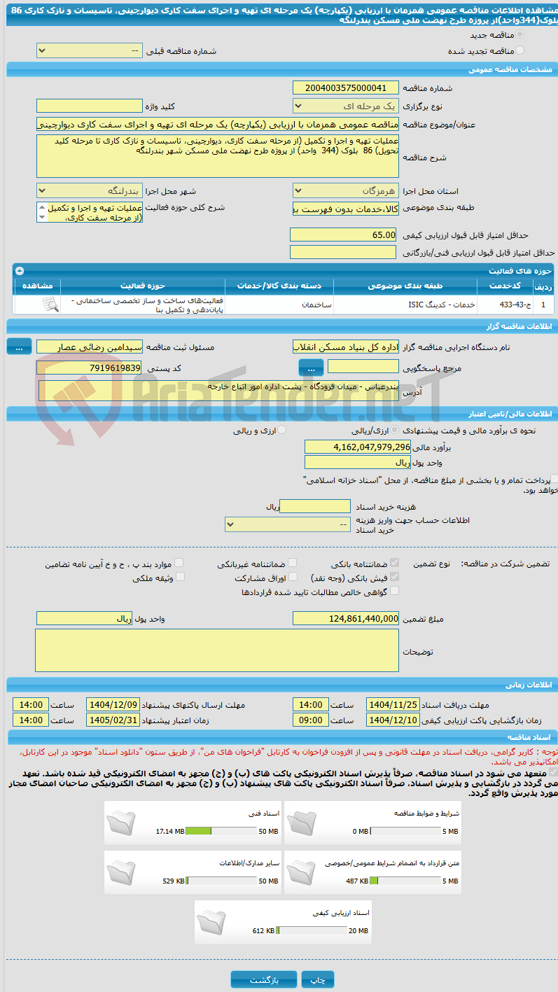 تصویر کوچک آگهی مناقصه عمومی همزمان با ارزیابی (یکپارچه) یک مرحله ای تهیه و اجرای سفت کاری دیوارچینی، تاسیسات و نازک کاری 86  بلوک(344واحد)از پروژه طرح نهضت ملی مسکن بندرلنگه 