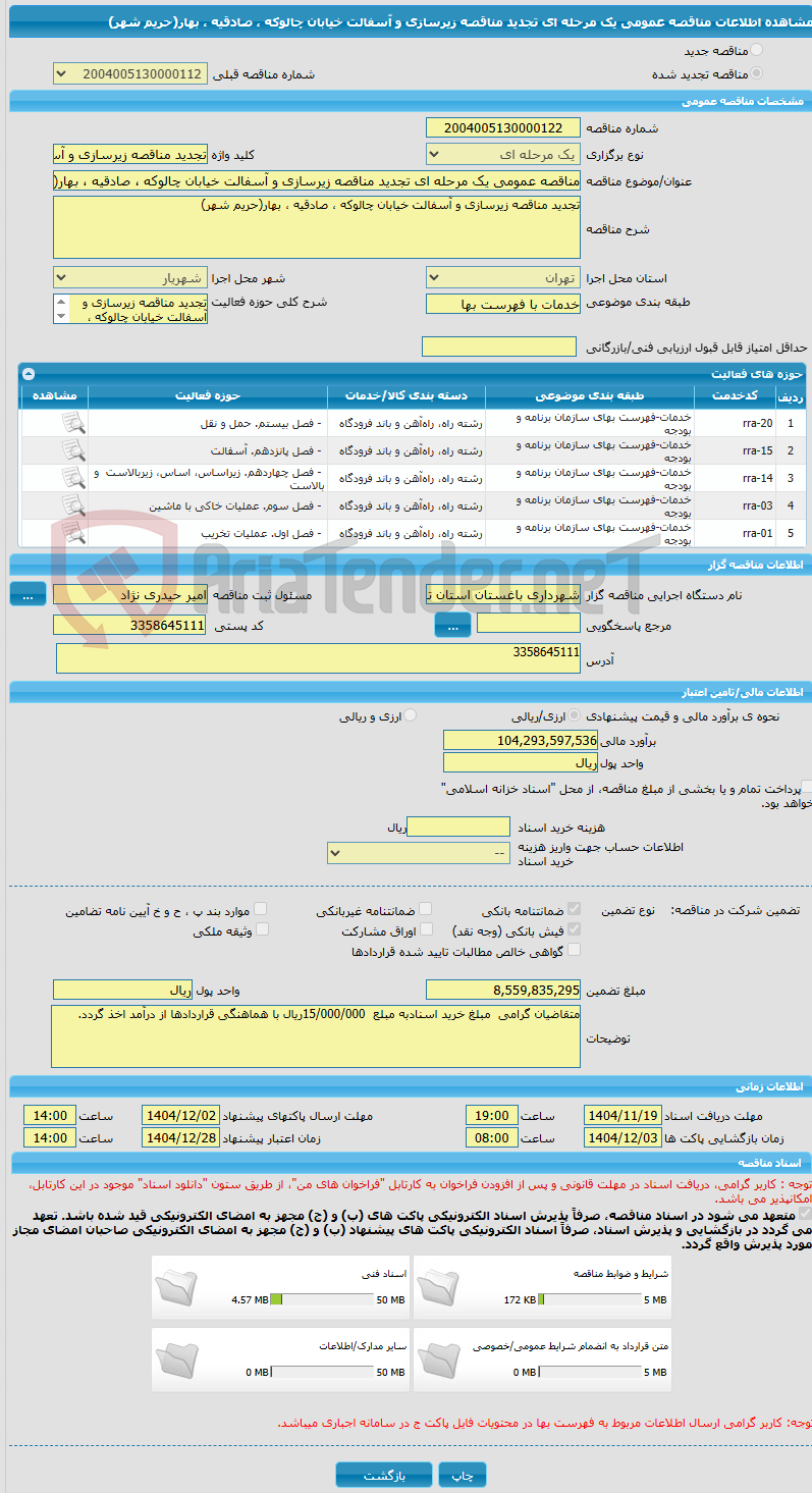 تصویر کوچک آگهی مناقصه عمومی یک مرحله ای تجدید مناقصه زیرسازی و آسفالت خیابان چالوکه ، صادقیه ، بهار(حریم شهر)