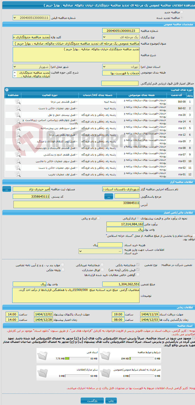 تصویر کوچک آگهی مناقصه عمومی یک مرحله ای تجدید مناقصه جدولگذاری خیابان چالوکه، صادقیه ، بهار( حریم )