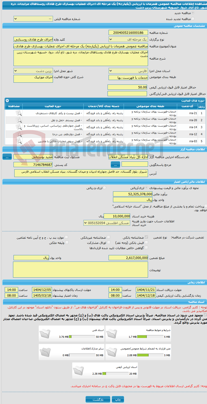 تصویر کوچک آگهی مناقصه عمومی همزمان با ارزیابی (یکپارچه) یک مرحله ای اجرای عملیات بهسازی طرح هادی روستاهای مزایجان، دره شور، تاج آباد، دروا، خسویه شهرستان زرین دشت
