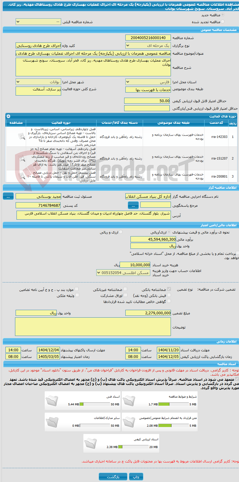 تصویر کوچک آگهی مناقصه عمومی همزمان با ارزیابی (یکپارچه) یک مرحله ای اجرای عملیات بهسازی طرح هادی روستاهای مهدیه، ریز کان، فخر آباد، سروستان، سونج شهرستان بوانات