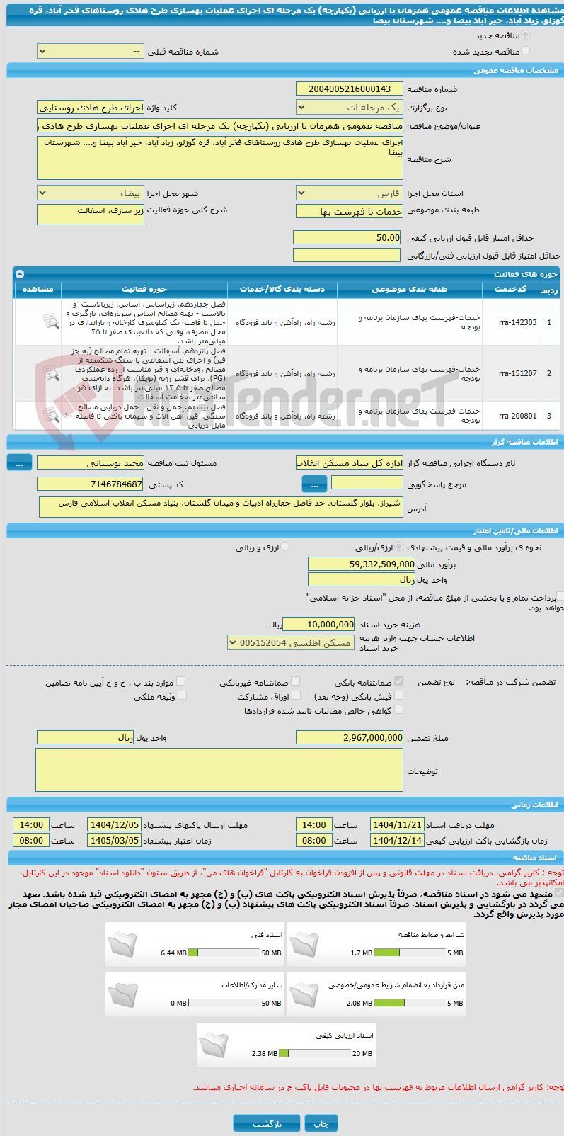 تصویر کوچک آگهی مناقصه عمومی همزمان با ارزیابی (یکپارچه) یک مرحله ای اجرای عملیات بهسازی طرح هادی روستاهای فخر آباد، قره گوزلو، زیاد آباد، خیر آباد بیضا و.... شهرستان بیضا
