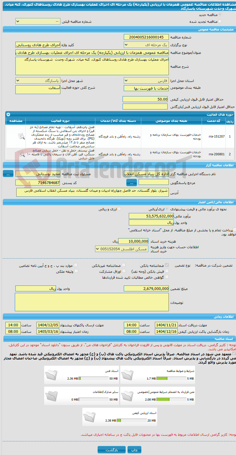 تصویر کوچک آگهی مناقصه عمومی همزمان با ارزیابی (یکپارچه) یک مرحله ای اجرای عملیات بهسازی طرح هادی روستاهای کتوری، کته میان، شهرک وحدت شهرستان پاسارگاد