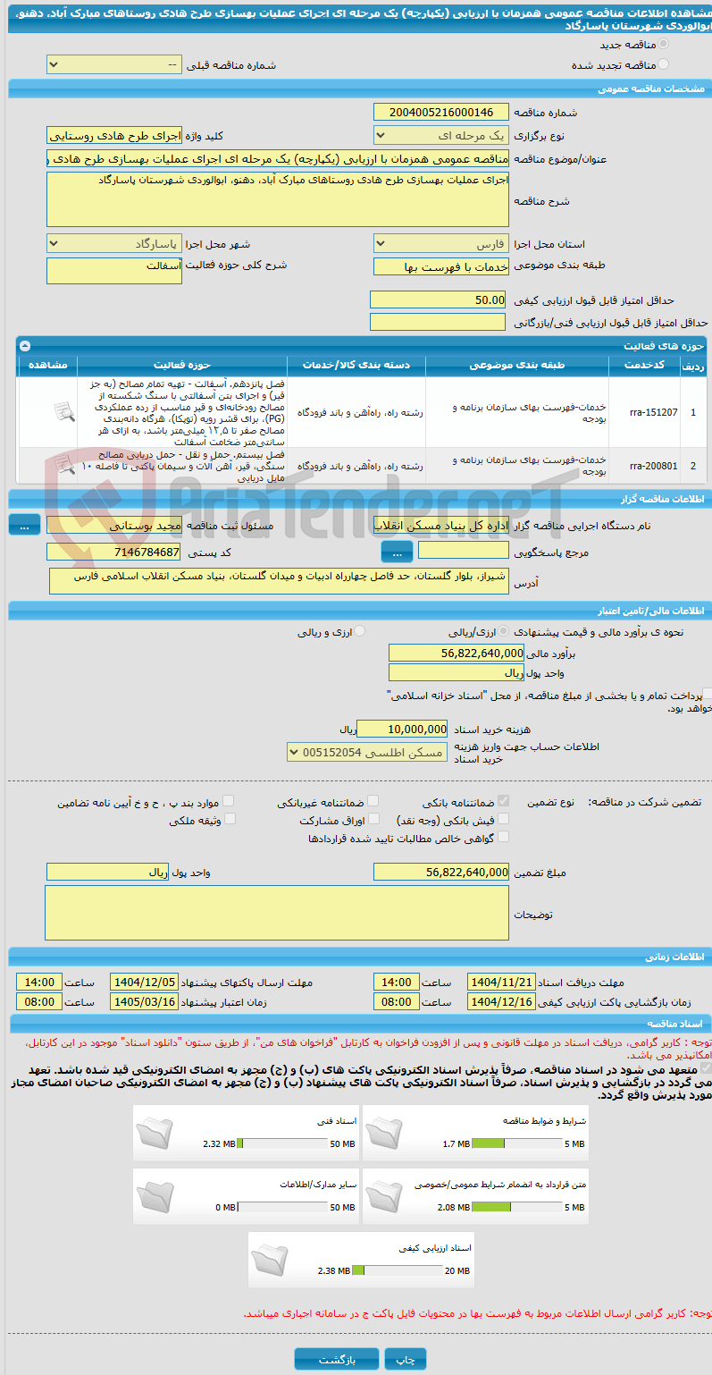 تصویر کوچک آگهی مناقصه عمومی همزمان با ارزیابی (یکپارچه) یک مرحله ای اجرای عملیات بهسازی طرح هادی روستاهای مبارک آباد، دهنو، ابوالوردی شهرستان پاسارگاد
