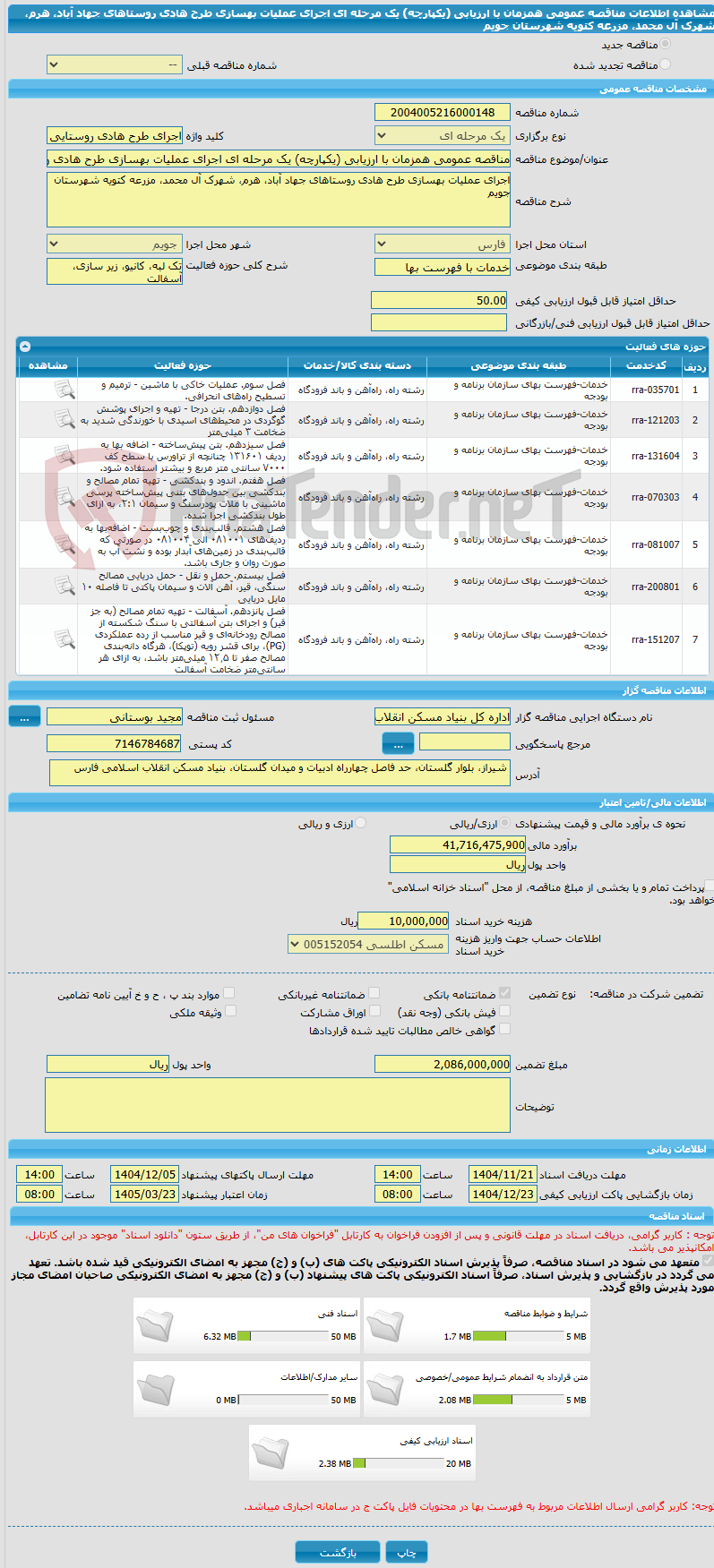 تصویر کوچک آگهی مناقصه عمومی همزمان با ارزیابی (یکپارچه) یک مرحله ای اجرای عملیات بهسازی طرح هادی روستاهای جهاد آباد، هرم، شهرک آل محمد، مزرعه کتویه شهرستان جویم