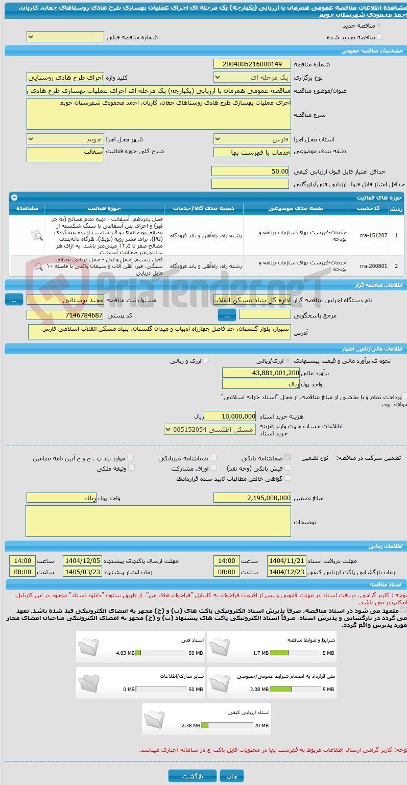تصویر کوچک آگهی مناقصه عمومی همزمان با ارزیابی (یکپارچه) یک مرحله ای اجرای عملیات بهسازی طرح هادی روستاهای چغان، کاریان، احمد محمودی شهرستان جویم