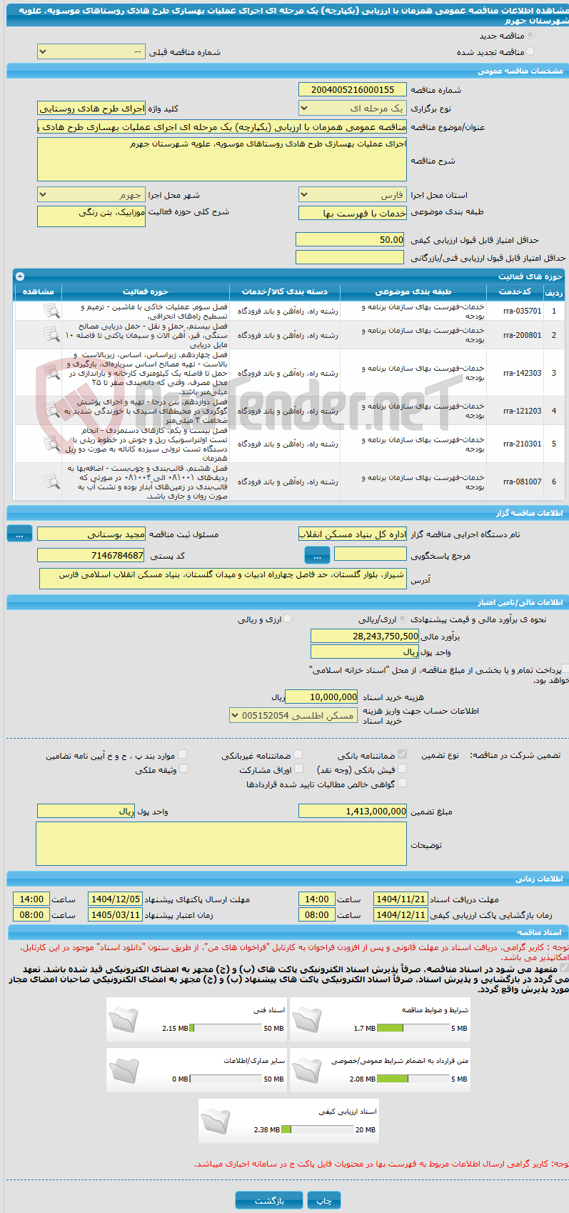 تصویر کوچک آگهی مناقصه عمومی همزمان با ارزیابی (یکپارچه) یک مرحله ای اجرای عملیات بهسازی طرح هادی روستاهای موسویه، علویه شهرستان جهرم