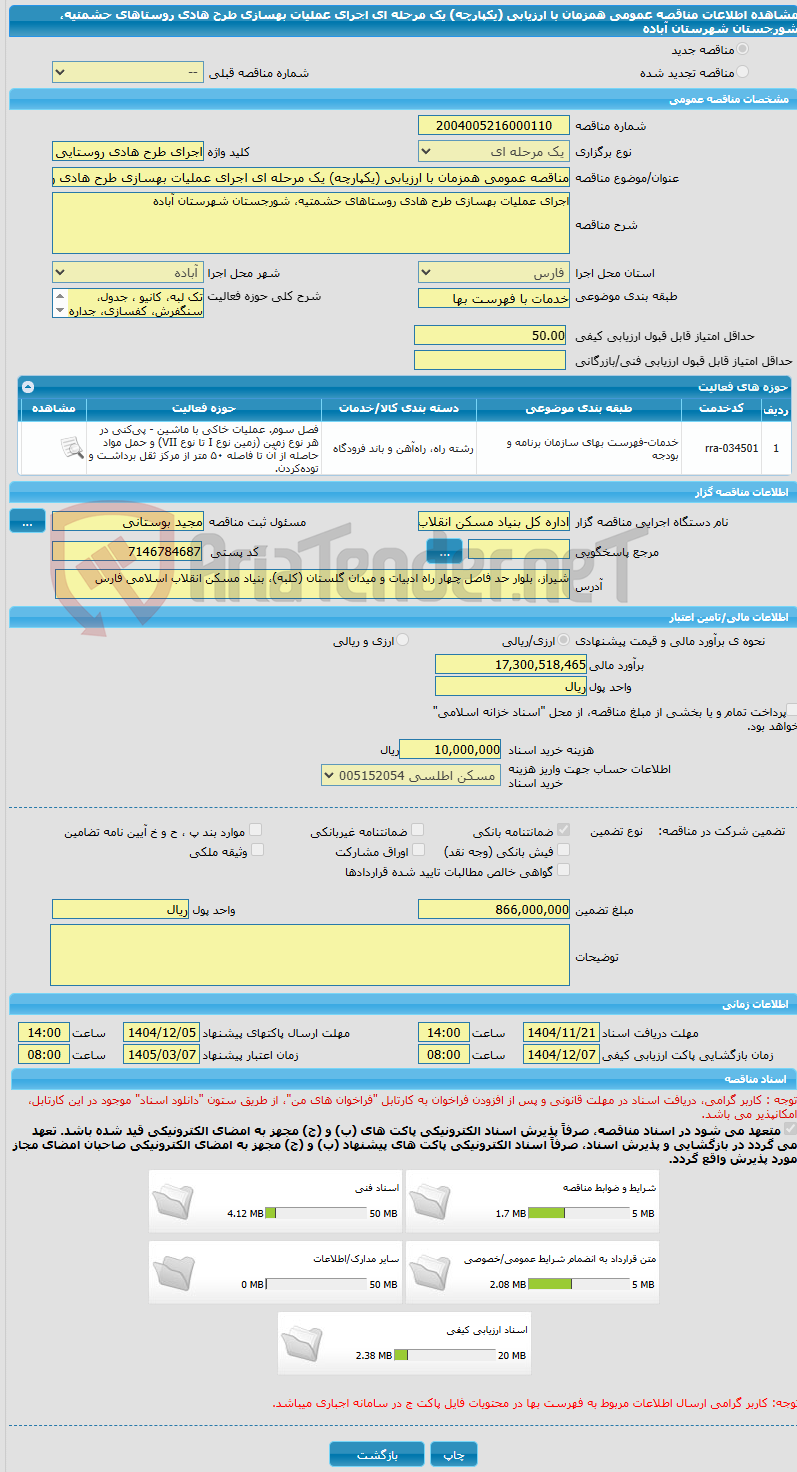تصویر کوچک آگهی مناقصه عمومی همزمان با ارزیابی (یکپارچه) یک مرحله ای اجرای عملیات بهسازی طرح هادی روستاهای حشمتیه، شورجستان شهرستان آباده