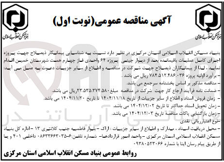تصویر کوچک آگهی پروژه اجرای کامل عملیات باقیمانده بعد از دیوار چینی پروژه ۶۴ واحدی