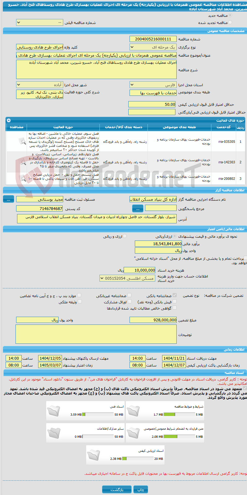 تصویر کوچک آگهی مناقصه عمومی همزمان با ارزیابی (یکپارچه) یک مرحله ای اجرای عملیات بهسازی طرح هادی روستاهای فتح آباد، خسرو شیرین، محمد آباد شهرستان آباده 