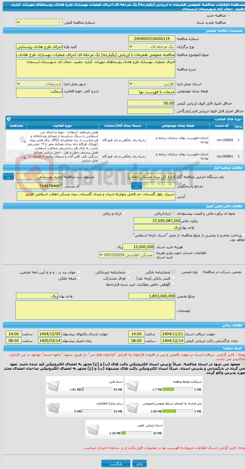 تصویر کوچک آگهی مناقصه عمومی همزمان با ارزیابی (یکپارچه) یک مرحله ای اجرای عملیات بهسازی طرح هادی روستاهای مهریان، کناره، دهبید، جمال آباد شهرستان ارسنجان