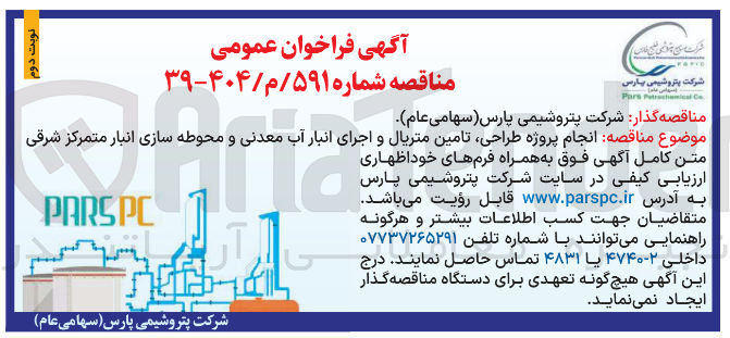 تصویر کوچک آگهی  انجام پروژه طراحی تامین متریال و اجرای انبار آب معدنی و محوطه سازی